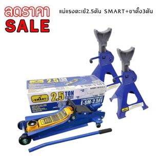 แม่แรงตะเข้ 2.5T E-SM-2.5FJ SMART +ขาตั้ง3ตัน ขาตั้งรถSMART แบบ โหลดเตี้ย ตัวเล็กสะดวกติดรถ ขึ้นง่าย