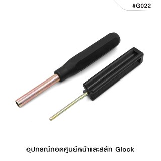 อุปกรณ์ถอดศูนย์หน้าและสลัก Glock