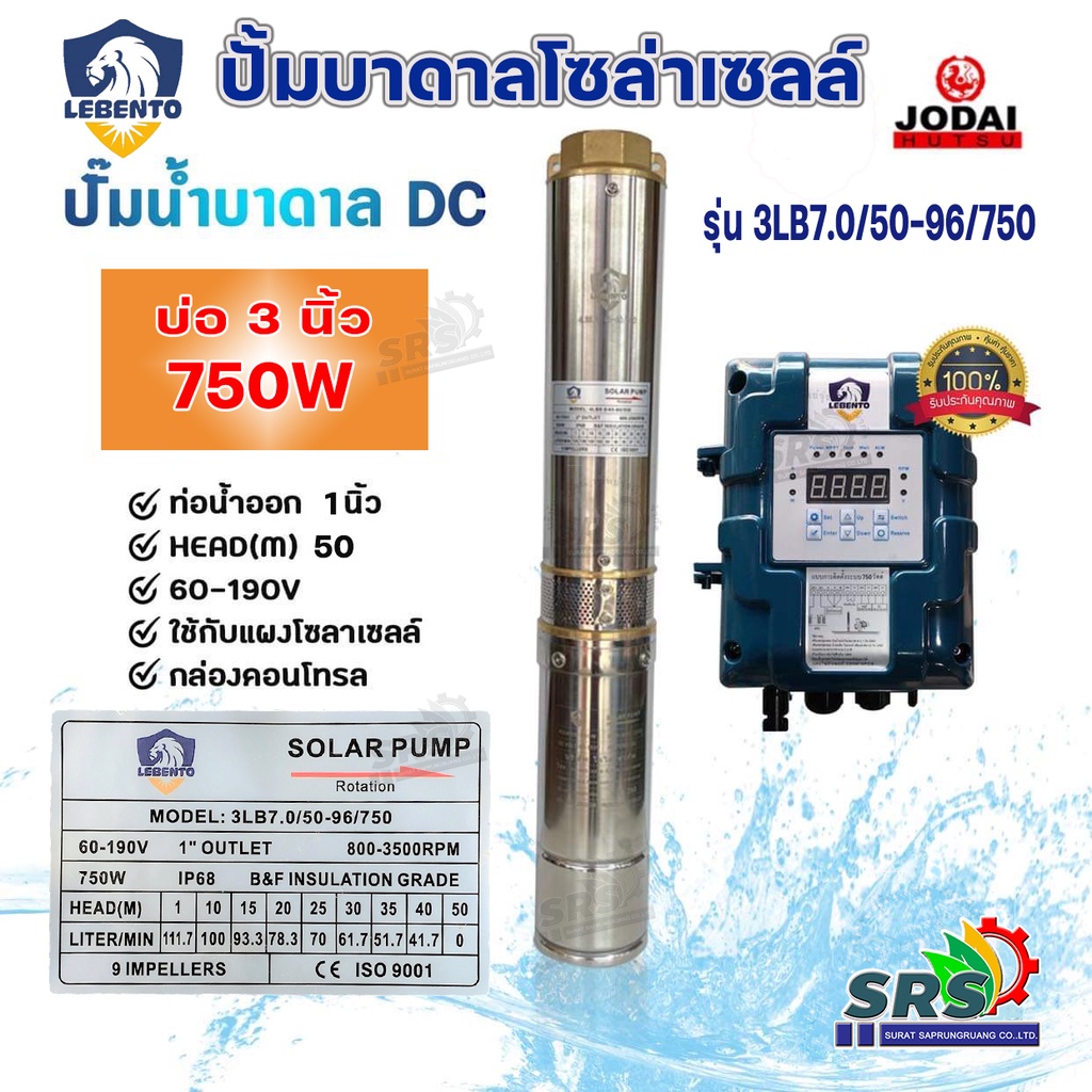 ปั้มบาดาล DC ปั้มซับเมอร์สโซล่าเซลล์ LEBENTO (ลีเบนโต) 750W ท่อน้ำออก 1นิ้ว 3LB7.0/50-96/750Wปั้มโซล