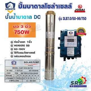 ปั้มบาดาล DC ปั้มซับเมอร์สโซล่าเซลล์ LEBENTO (ลีเบนโต) 750W ท่อน้ำออก 1นิ้ว 3LB7.0/50-96/750Wปั้มโซล่าเซลล์ราคาประหยัด