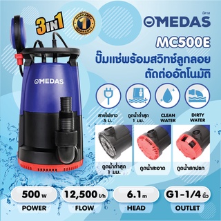 ปั๊มจุ่ม MEDAS น้ำเสียและน้ำดี รุ่น MC500E กำลังไฟ 500 วัตต์ ท่อ 1-1/4" สายไฟยาว 5 เมตร