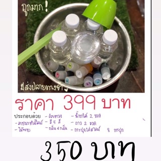 ❤️ลด 3 วันเท่านั้น ❤️🌱Set ทำสไลม์ 📌 เซ็ตทำสไลม์ 🌱เซ็ททำสไลม์ 🤩📌 ราคา 350