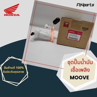 ชุดปั๊มน้ำมันเชื้อเพลิง แท้ศูนย์ HONDA MOOVE (16700-K46-N02)