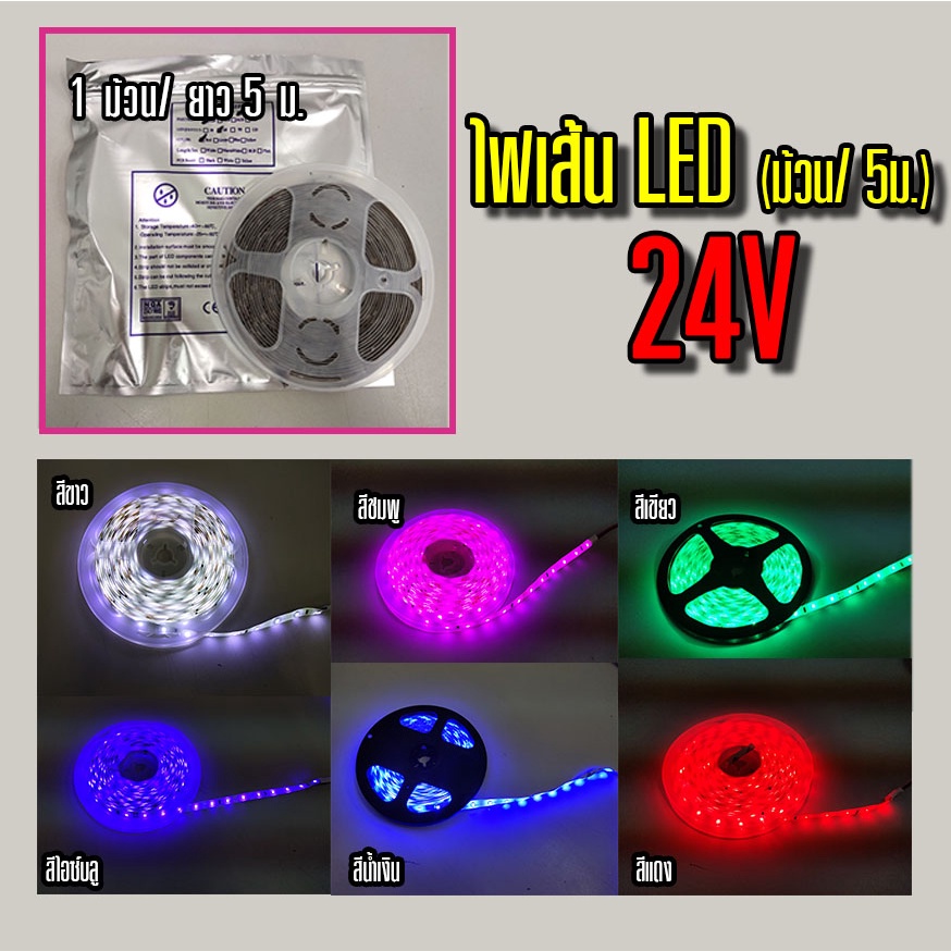 ไฟเส้น LED 12-24V (ขนาด 8mm. 5M./ม้วน)