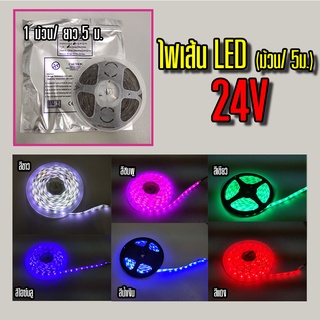 ไฟเส้น LED 24V (5ม./ม้วน)