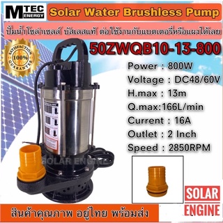 Solar water pump ปั๊มน้ำบัสเลส DC48/60V 800W (แสตนเลสแท้) รุ่น 50ZWQ10-13-800