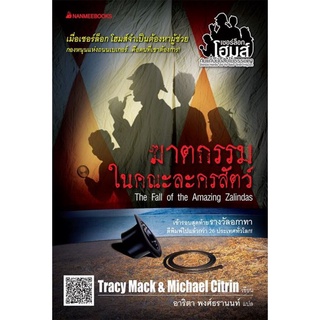 S ฆาตกรรมในคณะละครสัตว์ : เชอร์ล็อก โฮมส์กับแก๊งนักสืบไม่ธรรมดา เล่ม 1