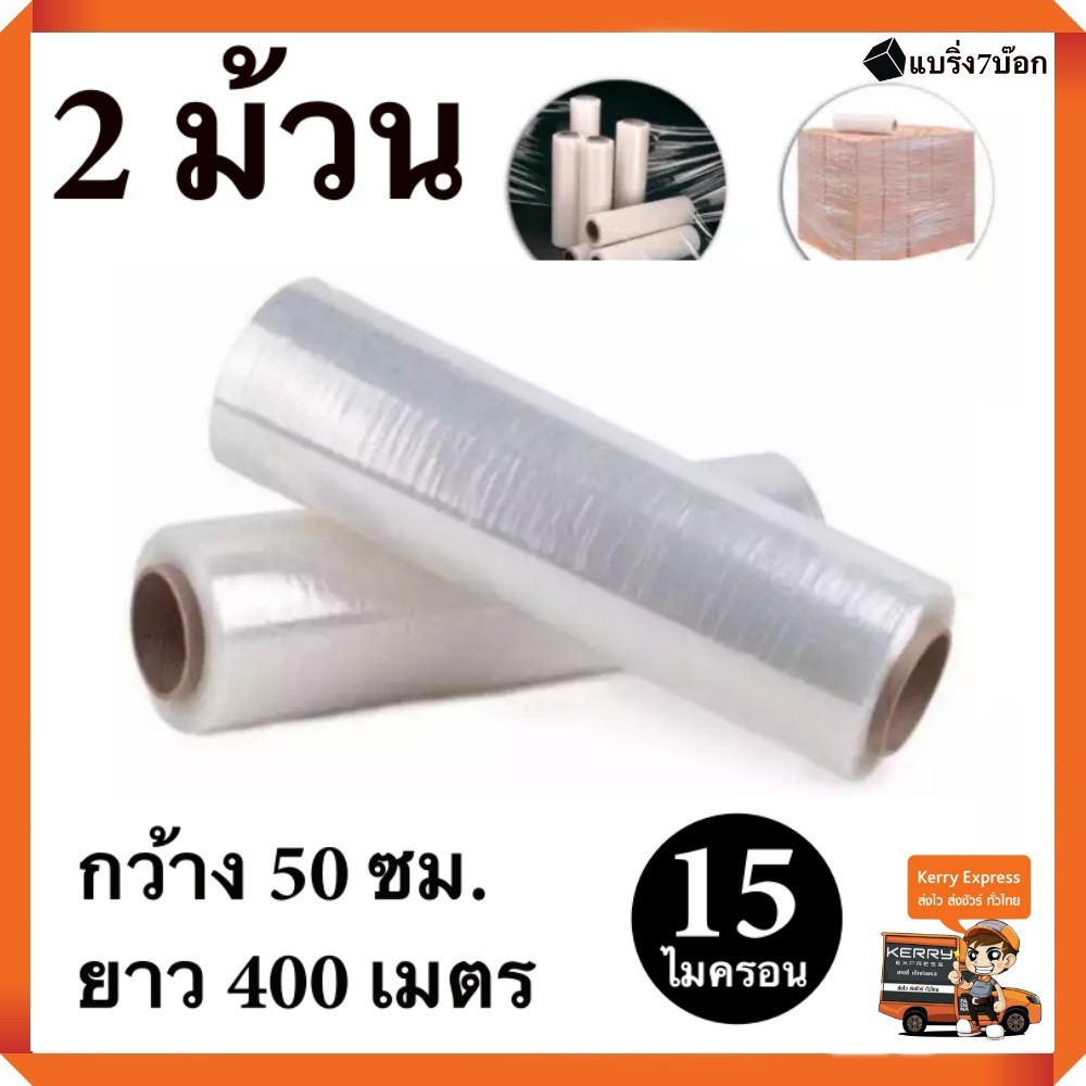 ฟิล์มยืดพันพาเลท ฟิล์มห่อของ สีใส 2 ม้วน หนา 15 ไมครอน ยาว 400 เมตร สเตรชฟิล์ม ราคาส่งโรงงาน พร้อมส่ง แบริ่ง7บ๊อก