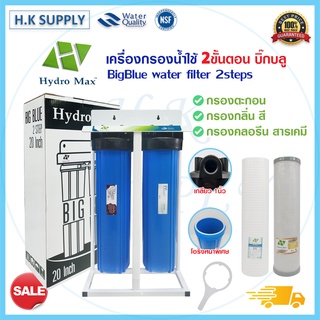 Hydromax เครื่องกรองน้ำใช้ บิ๊กบลู 2 3 ขั้นตอน กระบอกกรองน้ำ Housing Bigblue 20" ไส้กรอง Unipure Treatton Purify