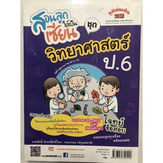 สอนลูกให้เป็นเซียน วิทยาศาสตร์ ป.6 (ภูมิบัณฑิต)