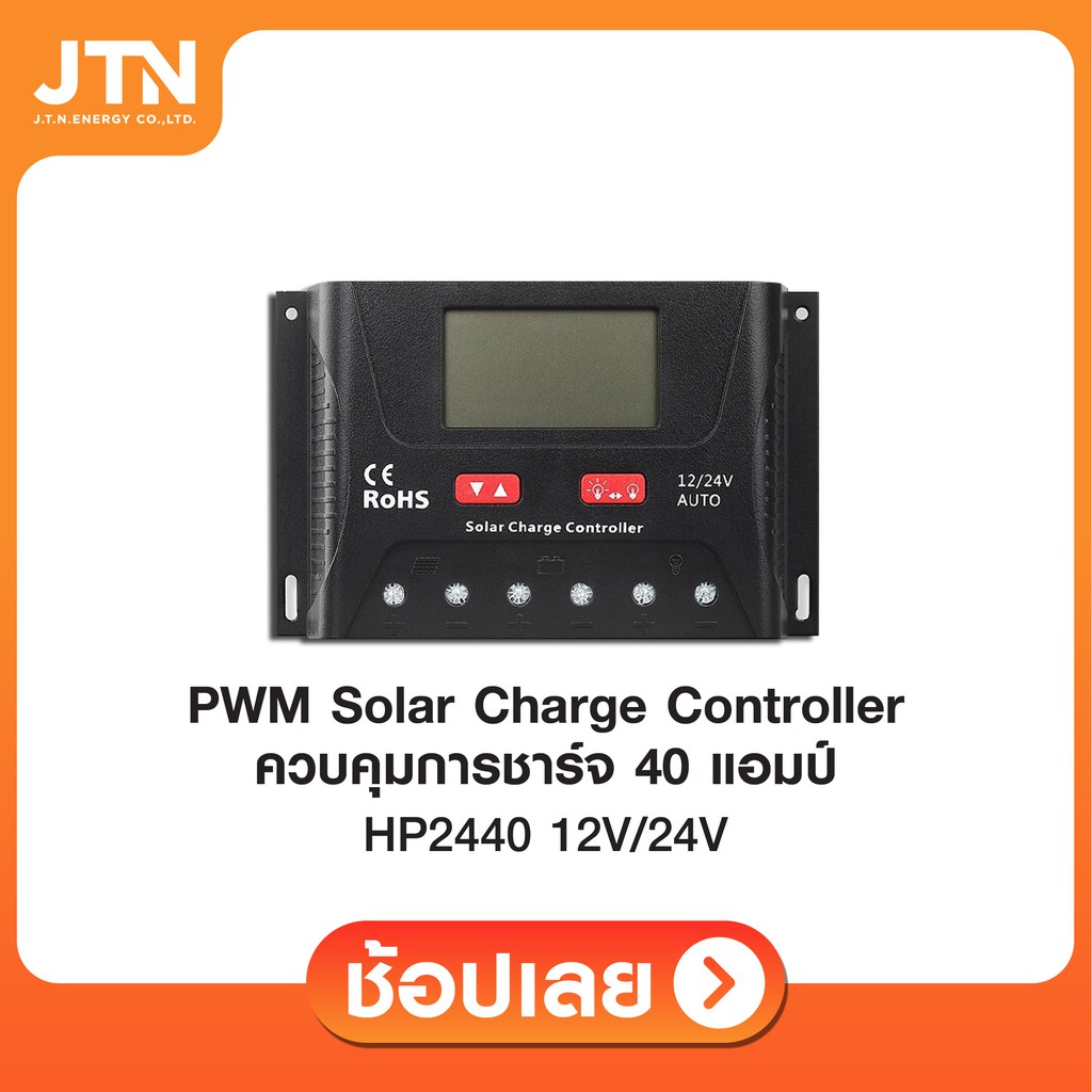Solar charger Controller ชาร์จเจอร์ แบบ PWM 40A