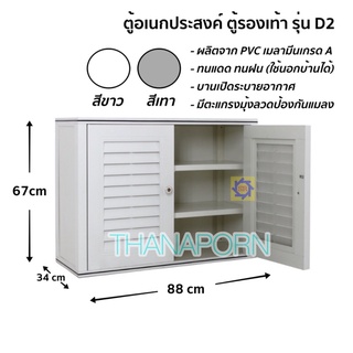 ตู้จัดระเบียบรองเท้าD2 ตู้ รองเท้าPVC  ตู้พลาสติก ชั้นวางรองเท้า ตู้D2