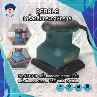 BERALA เครื่องสั่นกระดาษทราย สีเหลี่ยมเล็ก No.4510-H เครื่องขัดกระดาษทรายแบบสั่น เครื่องขัดกระดาษทราย ขัดไม้ เหล็ก