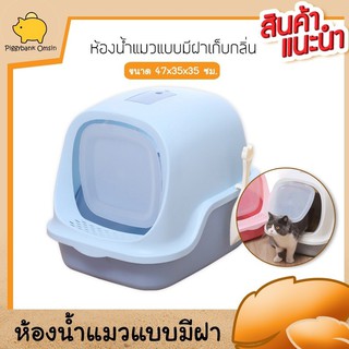 Cat Accessories ห้องน้ำแมว กระบะทรายแมว ห้องน้ำแมวแบบปิดมิดชิด  มีประตูทางเข้าด้านหน้า ขนาด 46.5x38.5 ซม. มีให้เลือก 3สี