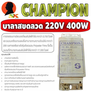 บัลลาส ขดทองแดงแท้ หลอดแสงจันทร์ และ หลอดเมทัลฮาไลด์ 220V 50HZ 400W ยี่ห้อ CHAMPION