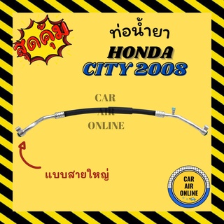 ท่อน้ำยา น้ำยาแอร์ ฮอนด้า ซิตี้ 08 - 13 แจ๊ส แบบสายใหญ่ HONDA CITY 2008 - 2013 JAZZ GE คอมแอร์ - ตู้แอร์ ท่อน้ำยาแอร์