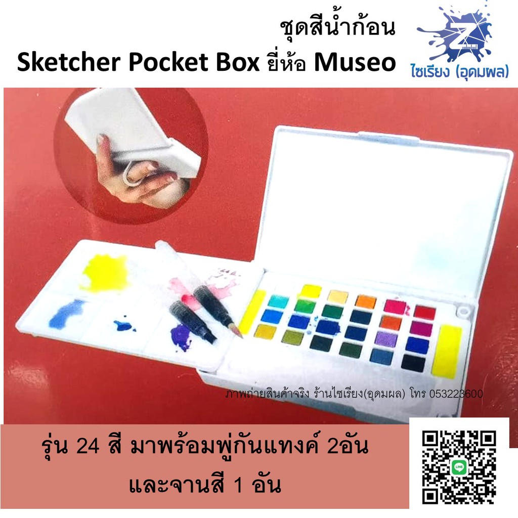 ชุดสีน้ำก้อน 12,18,24,36 สี ตรา MUSEO Sketchers' Pocket Box
