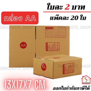 กล่องพัสดุ กล่องAA ขนาด13x17x7 CM.