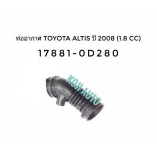 ท่ออากาศ Toyota Altis 1.8 cc. ปี 2008