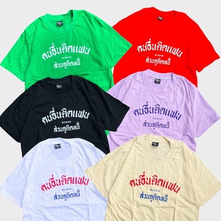 เสื้อ คนอื่นติดแฟน ส่วนกูติดหนี้