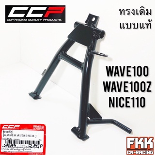 ขาตั้งคู่ Wave100 Wave100Z Nice110 ทรงเดิมแบบแท้ อย่างหนา CCP Quality Products ขาตั้งกลาง เวฟ100 เวฟ100z ไนท์110