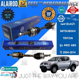 เพลาขับหน้า MITSUBISHI TRITON 4WD ปี 2004-2014 KDD เพลาขับ ไทรทัน