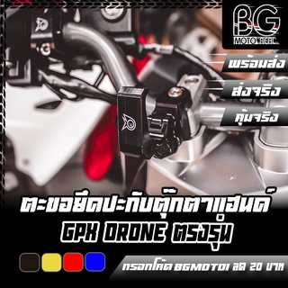 ตะขอเกี่ยวของ CNC ยึดปะกับแฮนด์ ตรงรุ่น GPX DRONE PIRANHA (ปิรันย่า)