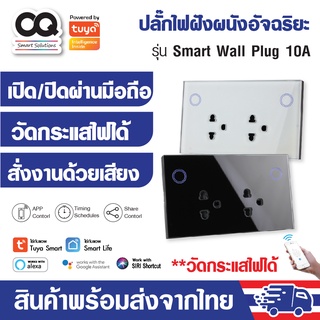 Tuya WiFi Smart Wall Plug ปลั๊กไฟฝังผนัง อัจฉริยะแบบ 2 เต้าเสียบ 10A 125VAC เชื่อมต่อ WiFi สั่งเปิดปิดและตั้งเวลาผ่านแอพ