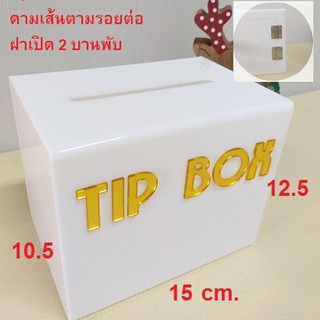 Wow!! White #4 💥💥ฝาบานใหญ่ขึ้น 2 บานพับ พร้อมดามเส้น tipbox 🔥🔥 กล่องใส่เงิน กล่อง tip box