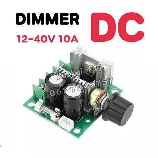 DIMMER ตัวหรี่ไฟDC 10-40v 10A ดิมเมอร์