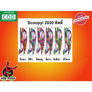 สติ๊กเกอร์ติดรถมอเตอร์ไซค์ Scoopy i 2020 ลายคิตตี้