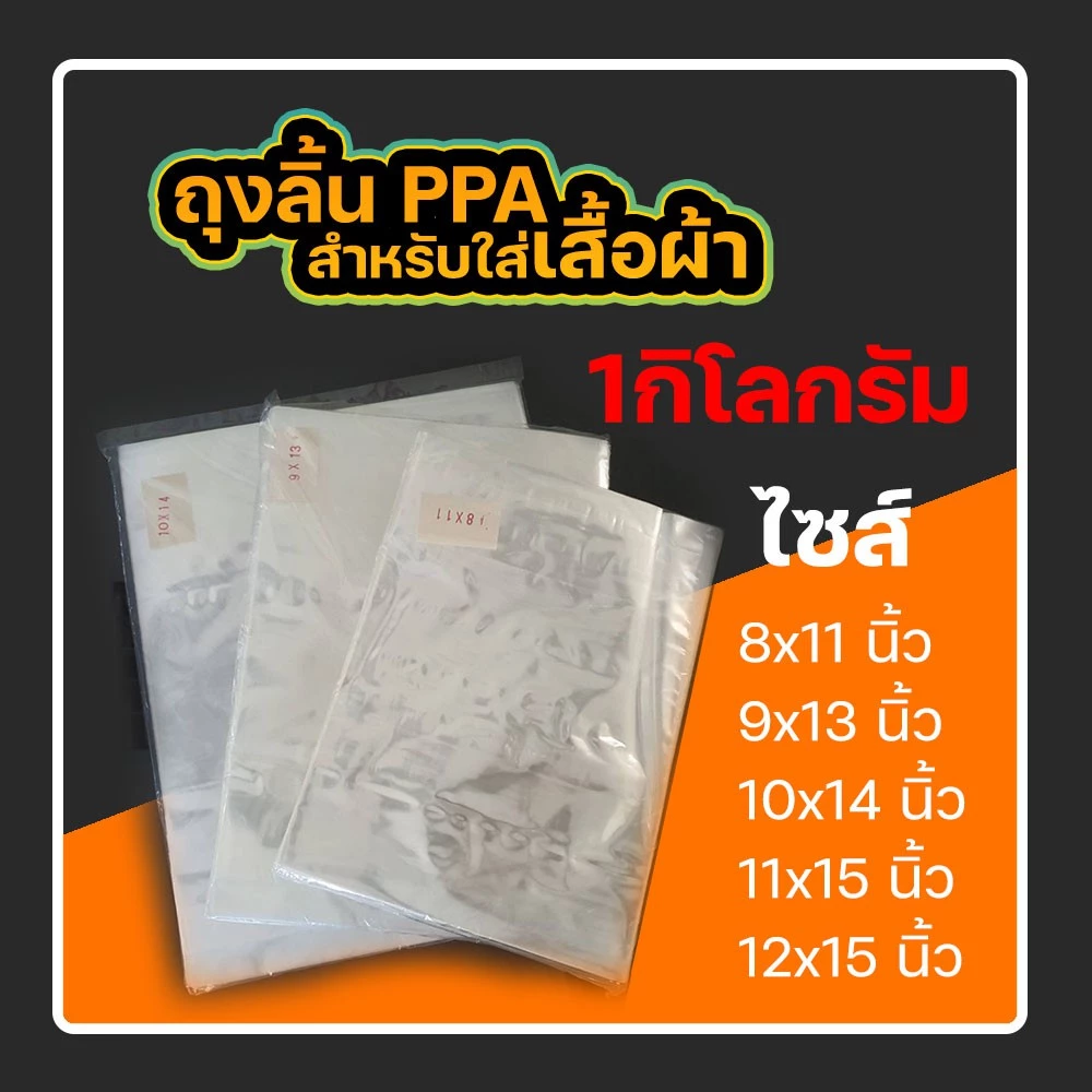 ถุงแพ็คเสื้อผ้า พลาสติกใส แบบลิ้นปลอกหมอน PPA แพ็ค1กิโลกรัม #PPA01