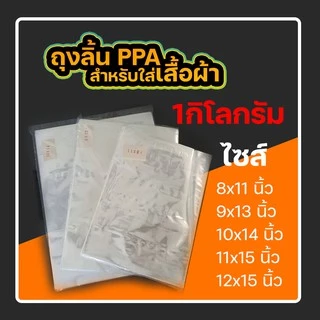 ถุงแพ็คเสื้อผ้า พลาสติกใส แบบลิ้นปลอกหมอน PPA แพ็ค1กิโลกรัม #PPA01