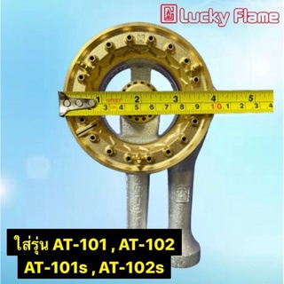 Lucky Flame หัวเตาแก๊สทองเหลืองแท้อะไหล่เตา แท้ 💯 % ติดเครื่องสำหรับรุ่น AT-101, 101s และ AT-102, 102s