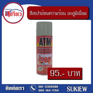 ATM #680 สีสเปรย์ทนความร้อน สีอะลูมิเนี่ยม