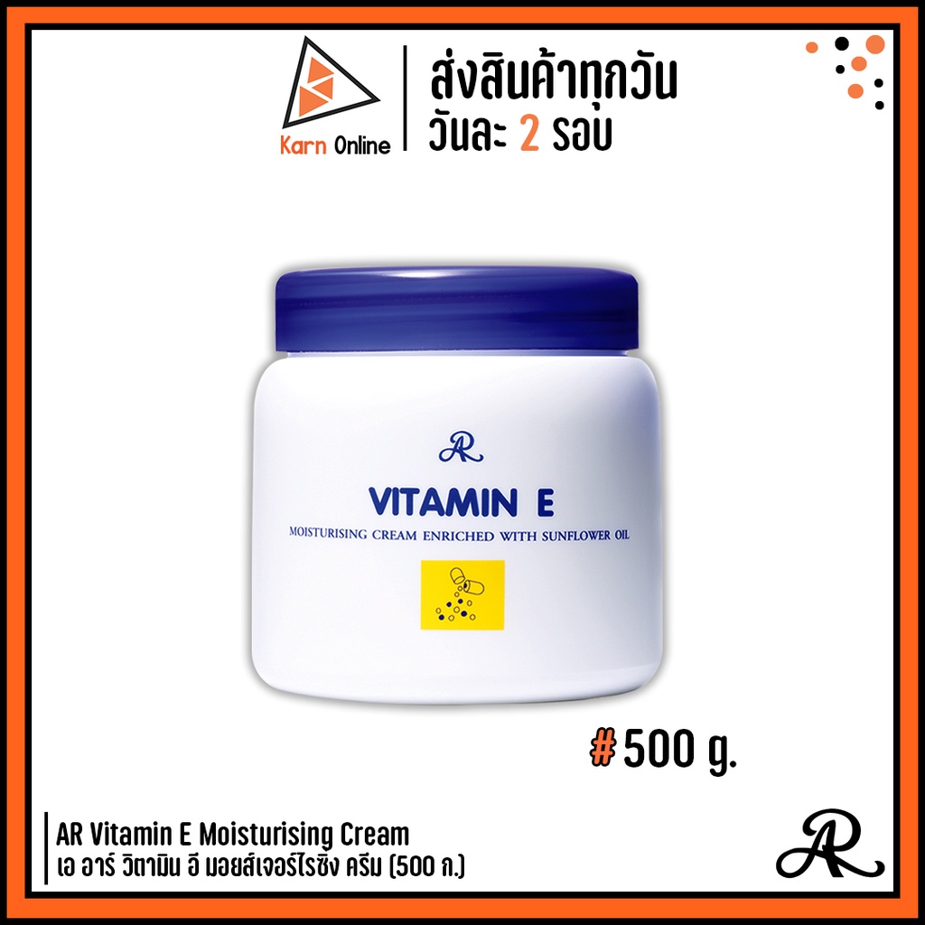 **500 ก.** AR Vitamin E Moisturising Cream Enriched With Sunflower Oil เอ อาร์ วิตามิน อี มอยส์เจอร์ไรซิ่ง ครีม (500 g.)