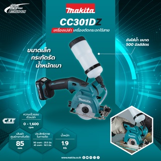 MAKITA CC301DZ (เครื่องเปล่า) / CC301DWYE (ครบชุด) เครื่องตัดกระจกไร้สาย 12V MAX / ใบตัดกระจก 792296-4