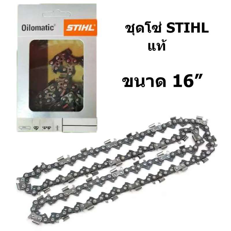 โซ่ยนต์ โซ่เลื่อยยนต์ STIHL 3/8 ใช้กับเลื่อยโซ่ยนต์ได้ทุกยี่ห้อ