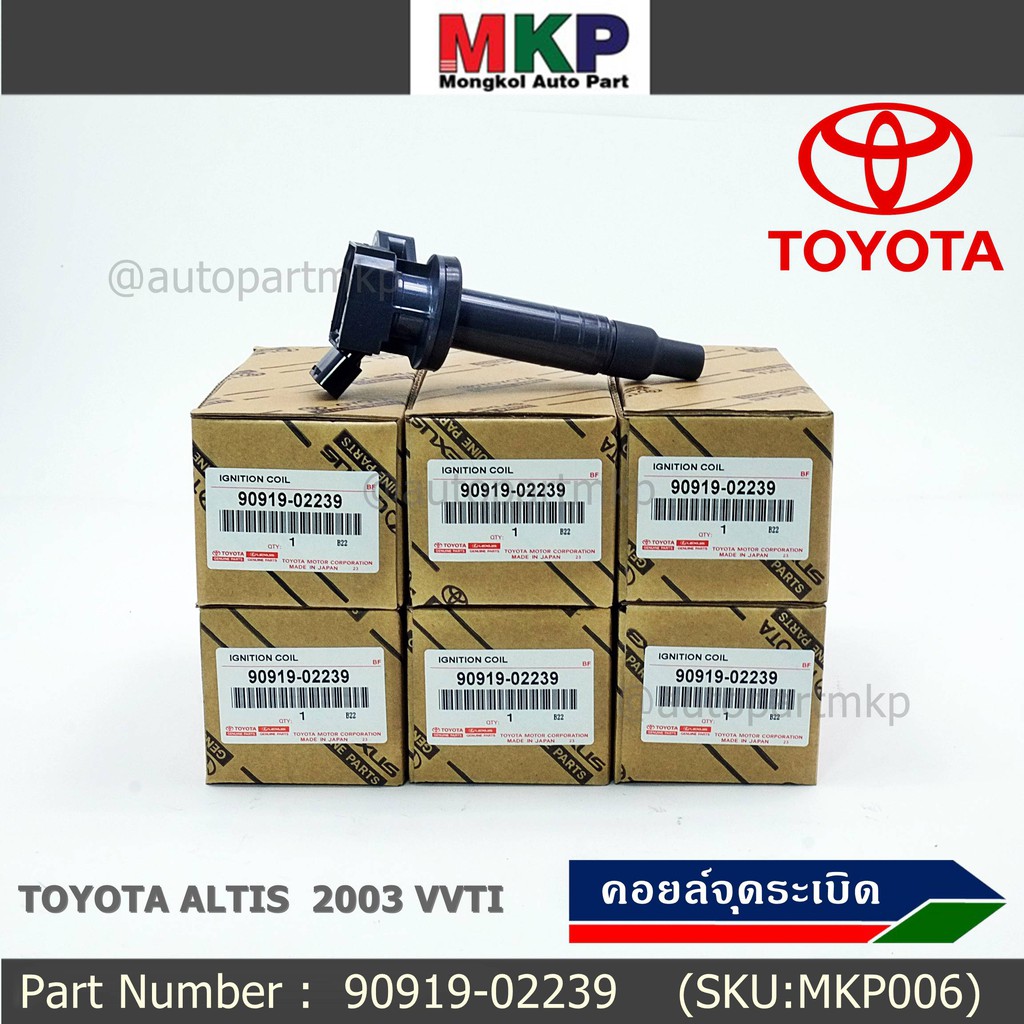 ***ราคาพิเศษ******90919-02239 คอยล์จุดระเบิด สำหรับรถ ALTIS 2003-2007 VVTI