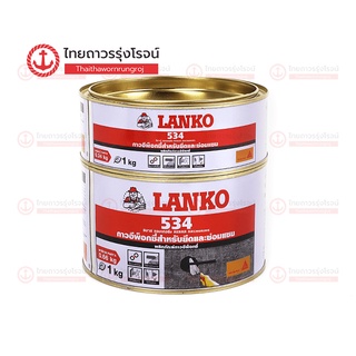 LANKO 534 อีพ็อกซี่เสียบเหล็ก |กระป๋อง| TTR Store