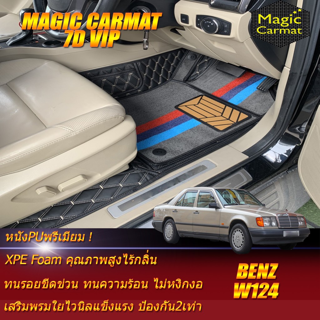 Benz W124 Sedan 1985-1996 พรมรถยนต์ W124 E220 E200 200E 220E 230E E280 280E 300E 300D พรม7D VIP Magic Carmat