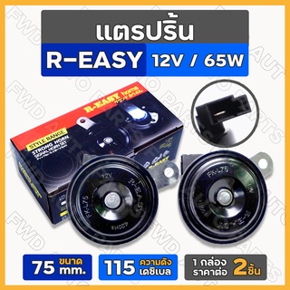 แตร / แตรปริ้น / แตรปริ๊น / แตรรถ / แตรรถยนต์ R-EASY 12V / 75 mm. 1กล่อง (2ชิ้น)