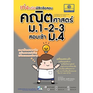 เก่งคณิตพิชิตข้อสอบ คณิตศาสตร์ ม.1-2-3 เข้า ม.4