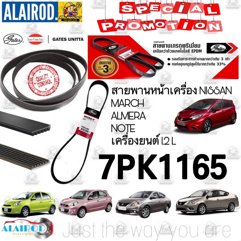 สายพานหน้าเครื่อง 7PK1165 NISSAN MARCH , ALMERA , NOTE นิสสัน มาร์ช อัลเมร่า โน็ต GATES UNITTA