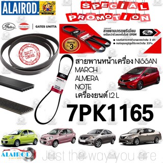 สายพานหน้าเครื่อง 7PK1165 NISSAN MARCH , ALMERA , NOTE นิสสัน มาร์ช อัลเมร่า โน็ต GATES UNITTA