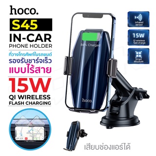 Hoco S45 แท้100% WIRELESS FAST CHARGE ที่วางโทรศัพท์ในรถยนต์ แท่นชาร์จไวเลต 15W หมุนได้360องศา