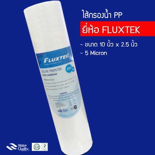 ไส้กรองน้ำ PP Sediment ขนาด 10 นิ้ว x 2.5 นิ้ว (5 Micron) ยี่ห้อ FLUXTEK