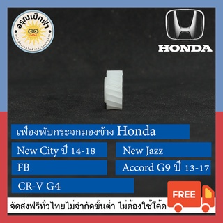 (ส่งฟรี) เฟืองพับกระจกมองข้าง Civic FB / Jazz, City (ปี 14-18) / CRV Gen 4 / HRV