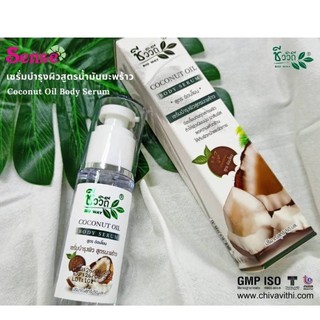 โคโคนัล ออยล์  50 มล  CoCoNUT​  BoDySERU