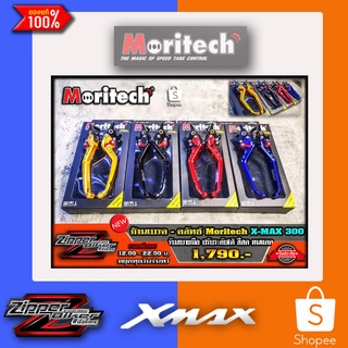 ก้านเบรค-ก้านคลัทช์ X-MAX Moritech